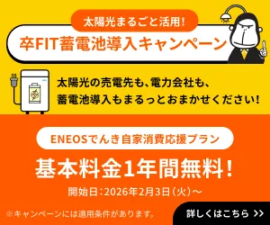 ENEOSでんき お友達紹介キャンペーン 期間限定 2026年1月28日(水)〜2026年3月31日(火)