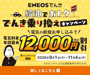 ENEOSでんき給油でおトクでんき乗り換えキャンペーン