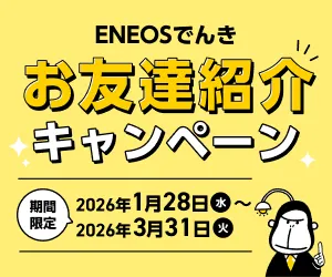 ENEOSでんき お友達紹介キャンペーン 期間限定 2026年1月28日(水)〜2026年3月31日(火)