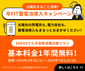 太陽光まるごと活用！卒FIT蓄電池導入キャンペーン