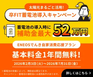 太陽光まるごと活用！卒FIT蓄電池導入キャンペーン
