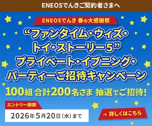 ファンタイムウィズトイストーリー5プライベートイブニングパーティーご招待キャンペーン