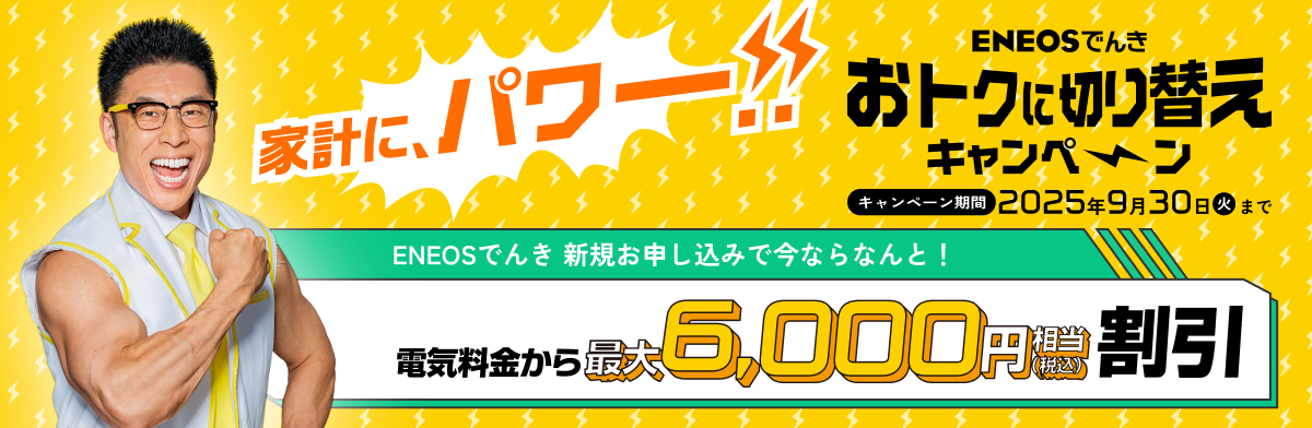バナー：ENEOSでんき おトクに切り替えキャンペーン　2025年9月30日まで