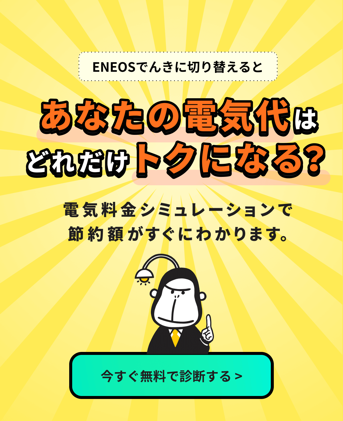 ENEOSでんきに切り替えるとあなたの電気代はどれだけトクになる？電気料金シミュレーションで節約額がすぐにわかります。今すぐ無料で診断する