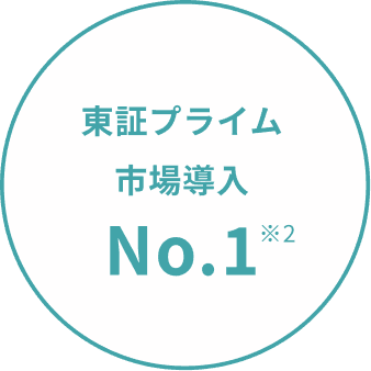 東証プライム市場導入 No.1