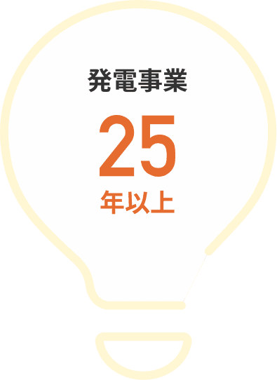 発電事業25年以上