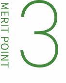 メリット3