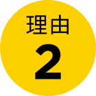 理由2