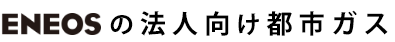 ＥＮＥＯＳの法人向け都市ガス