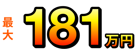 最大181万円