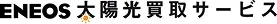 ENEOS太陽光買取サービス