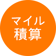 マイル積算