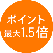ポイント最大1.5倍