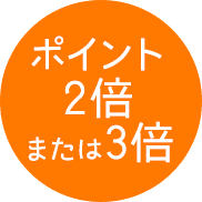 ポイント2倍または3倍