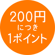 200円につき1ポイント