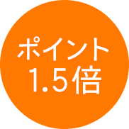 ポイント1.5倍