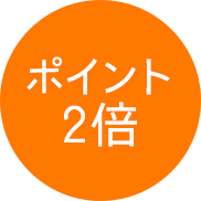 ポイント2倍