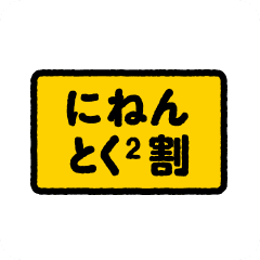 にねん とく2割