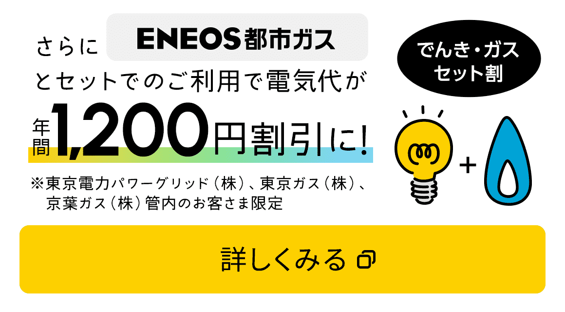 さらにＥＮＥＯＳ都市ガスとセットでのご利用で電気代が年間1,200円割引に！
