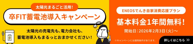 太陽光まるごと活用！卒FIT蓄電池導入キャンペーン ENEOSでんき自家消費応援プラン基本料金1年間無料！開始日：2026年2月3日（火）〜