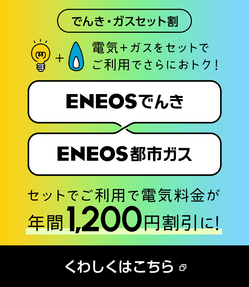 でんき・ガスセット割 電気＋ガスをセットでご利用でさらにおトク！セットでご利用で電気代が年間1,200円割引に！