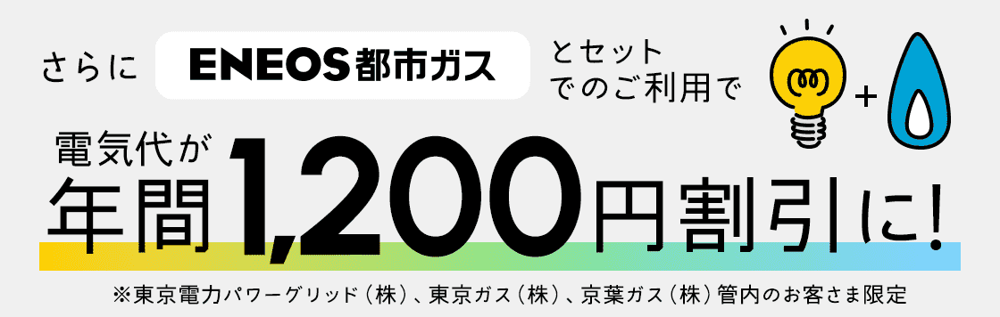 さらにＥＮＥＯＳ都市ガスとセットでのご利用で電気代が年間1,200円割引に！