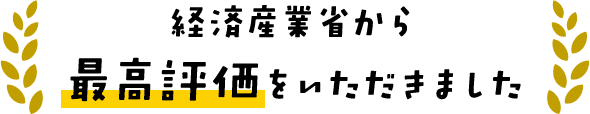 経済産業省から最高評価をいただきました