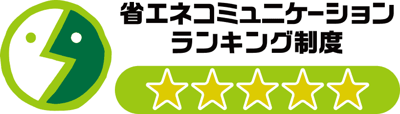 省エネコミュニケーションランキング制度