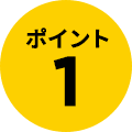 ポイント1