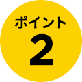 ポイント2