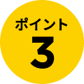ポイント3