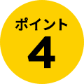 ポイント4
