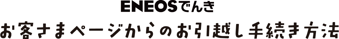 ENEOSでんき お客さまページからのお引越し手続き方法