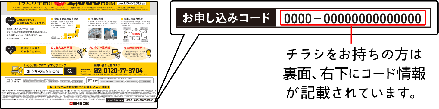 チラシをお持ちの方は裏面、右下にコード情報が記載されています。