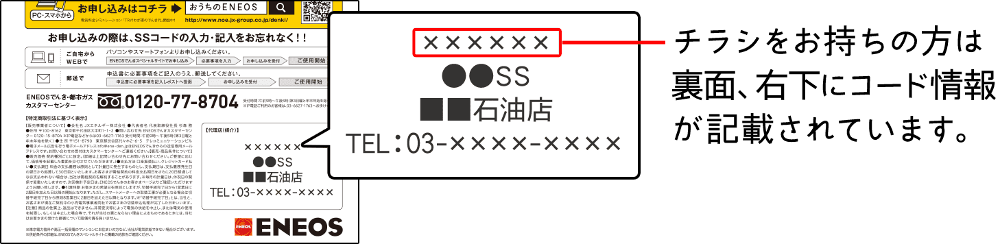 チラシをお持ちの方は裏面、右下にコード情報が記載されています。