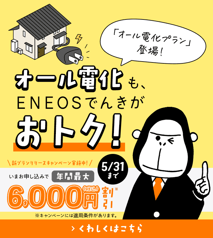 オール電化も、ＥＮＥＯＳでんきがおトク！「オール電化プラン」登場！【5/31まで新プランリリースキャンペーン実施中！いまお申し込みで年間最大6,000円割引】