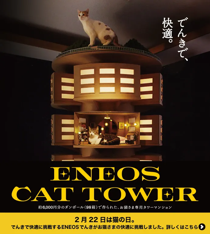 でんきで、快適。ENEOS CAT TOWER 約6,000円分のダンボール（98箱）で作られた、お猫さま専用タワーマンション 2月22日は猫の日。でんきで快適に挑戦するENEOSでんきがお猫さまの快適に挑戦しました。