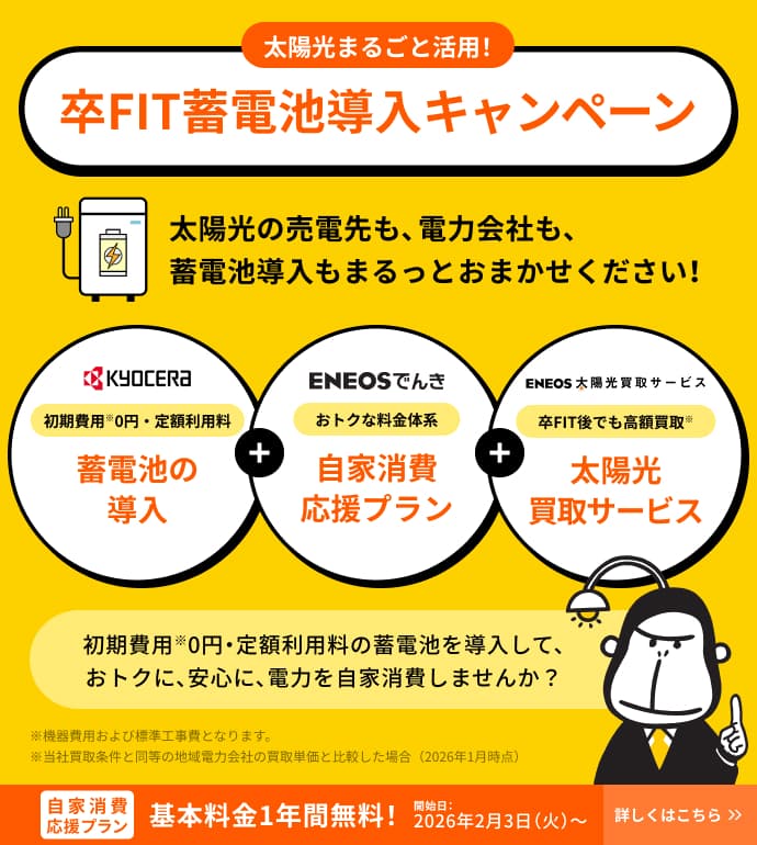 太陽光まるごと活用！卒FIT蓄電池導入キャンペーン ENEOSでんき自家消費応援プラン基本料金1年間無料！開始日：2026年2月3日（火）〜