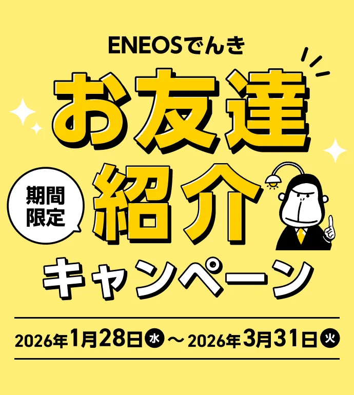 ENEOSでんき お友達紹介期間限定キャンペーン 2026年1月28日（水）〜3月31日（火）