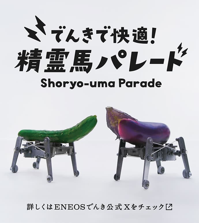 でんきで快適！精霊馬パレード