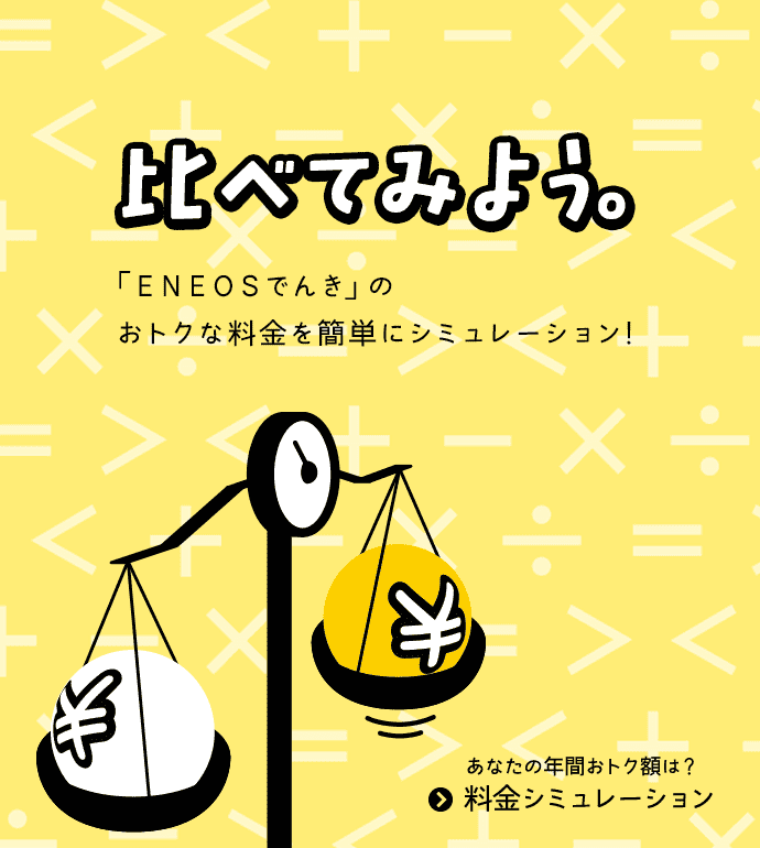 比べてみよう。「ＥＮＥＯＳでんき」のおトクな料金を簡単にシミュレーション! あなたの年間おトク額は？料金シミュレーション