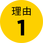 理由1