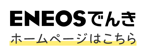 ＥＮＥＯＳでんき ホームページはこちら