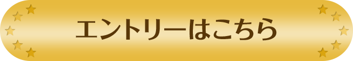 エントリーはこちら
