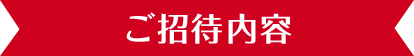 ご招待内容