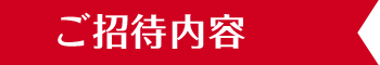 ご招待内容