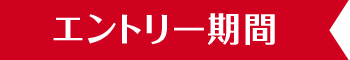 エントリー期間