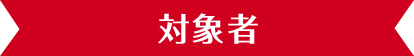 対象者