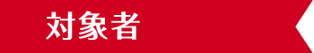 対象者