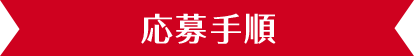 応募手順